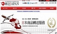 日本網購最便宜的轉運服務公司 – 轉送Japan