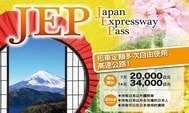 Japan Expressway Pass：適用全日本的高速公路Pass