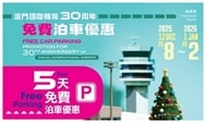 澳門國際機場30週年免費停車優惠全攻略：優惠期、辦理流程與注意事項