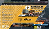 澳門格蘭披治大賽車：比賽時間、賽程、門票和看台介紹