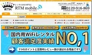 日本RTM mobile樂天市場店租用Pocket WiFi Router分享