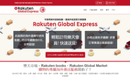 日本樂天市場官方轉運服務Rakuten Global Express
