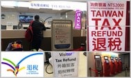 台灣購物也可以退稅：台灣退稅手續流程全攻略