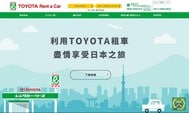 日本豐田租車(Toyota Rent a Car)中文版網站租車教學