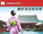 Hotels.com优惠码