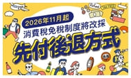 2026年日本旅客消費稅退稅新制全攻略:先付後退、手續與流程詳解