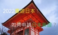 申請日本簽證：2022年重遊日本，如何申請日本旅遊簽證