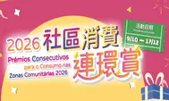 【2026社區消費連環賞】(消費大獎賞)大解構 (附：獨家記錄系統)
