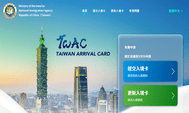 2025年新版台灣電子入境卡（Taiwan Arrival Card, TWAC）：什麼人需要提交？如何填寫？