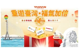 遊台灣金福氣2026「重遊台灣•福氣加倍」:5000元消費金登記教學、資格與兌換全攻略