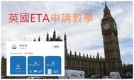 英國ETA申請方法、手續、費用詳解與教學